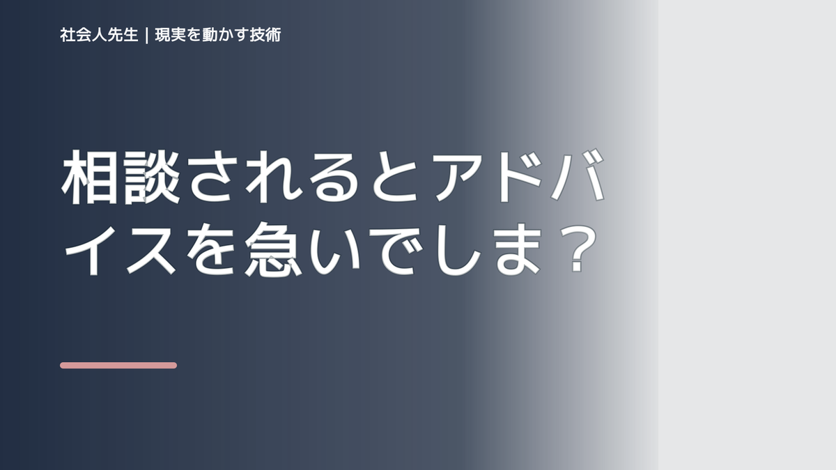 相談されるとアドバイスを急いでしまう人へ｜答える前の一問｜場の目的