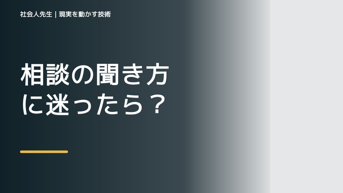 相談の聞き方に迷ったら｜解決策を出す前に確認したいこと｜相談の目的