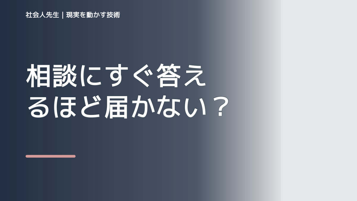 相談にすぐ答えるほど届かない？｜相手が欲しいものを読む方法｜迷いの始点