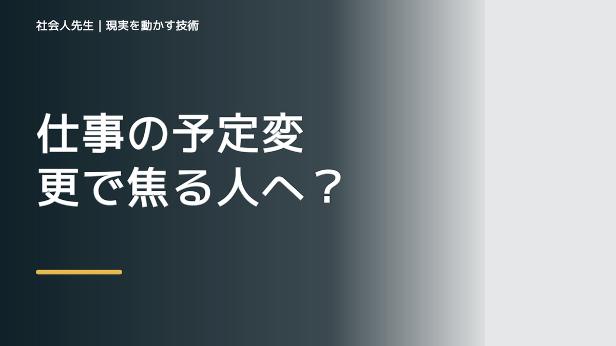 仕事の予定変更で焦る人へ｜今日残したい前進を一つ決める｜見落とした条件