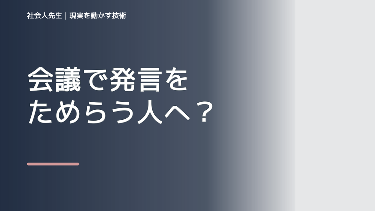会議で発言をためらう人へ｜必要な一言を見分ける判断基準｜最初の一問