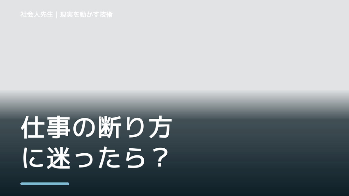 仕事の断り方に迷ったら|「NO」ではなく条件を返す考え方|判断の前提