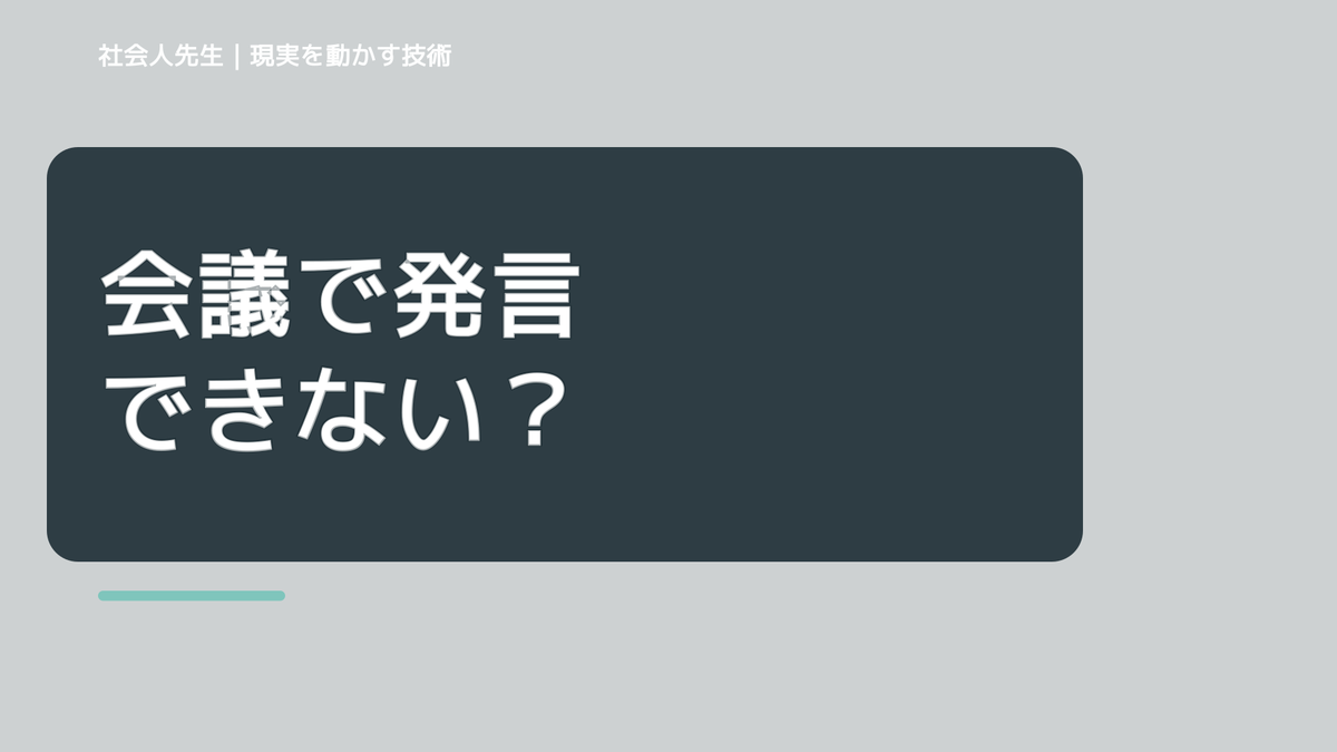 会議で発言できないとき｜空気を壊さず懸念を伝える方法｜場の目的