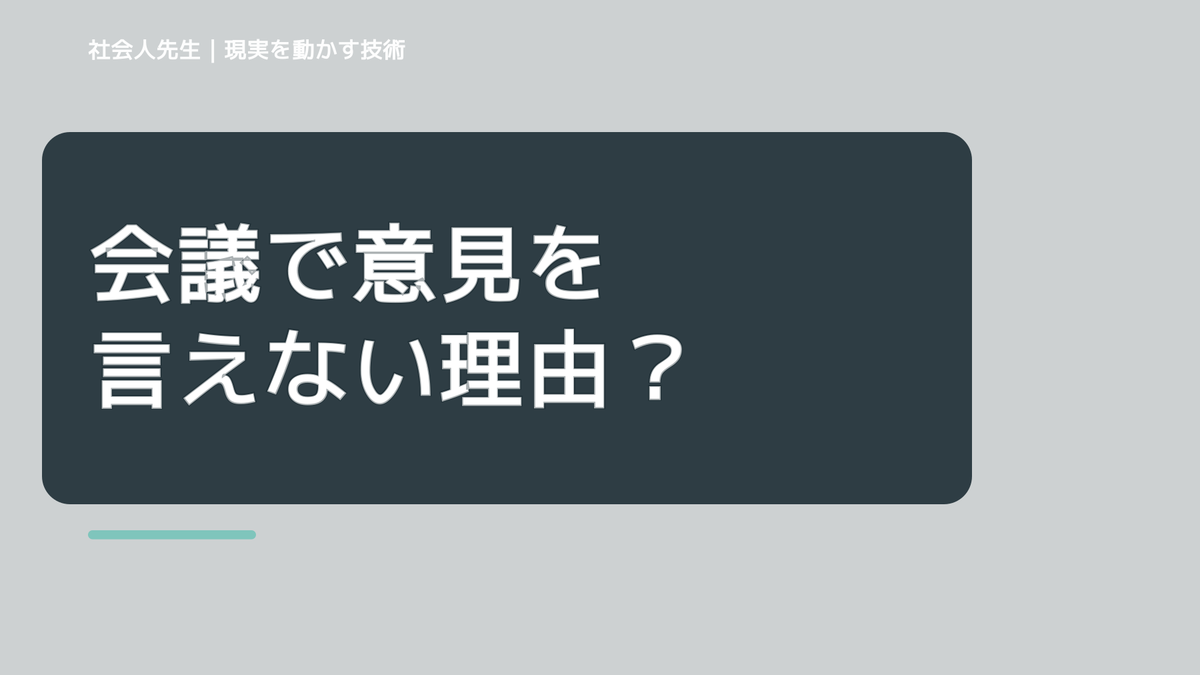 会議で意見を言えない理由|「自分」ではなく場の目的から考える|時間の使い方