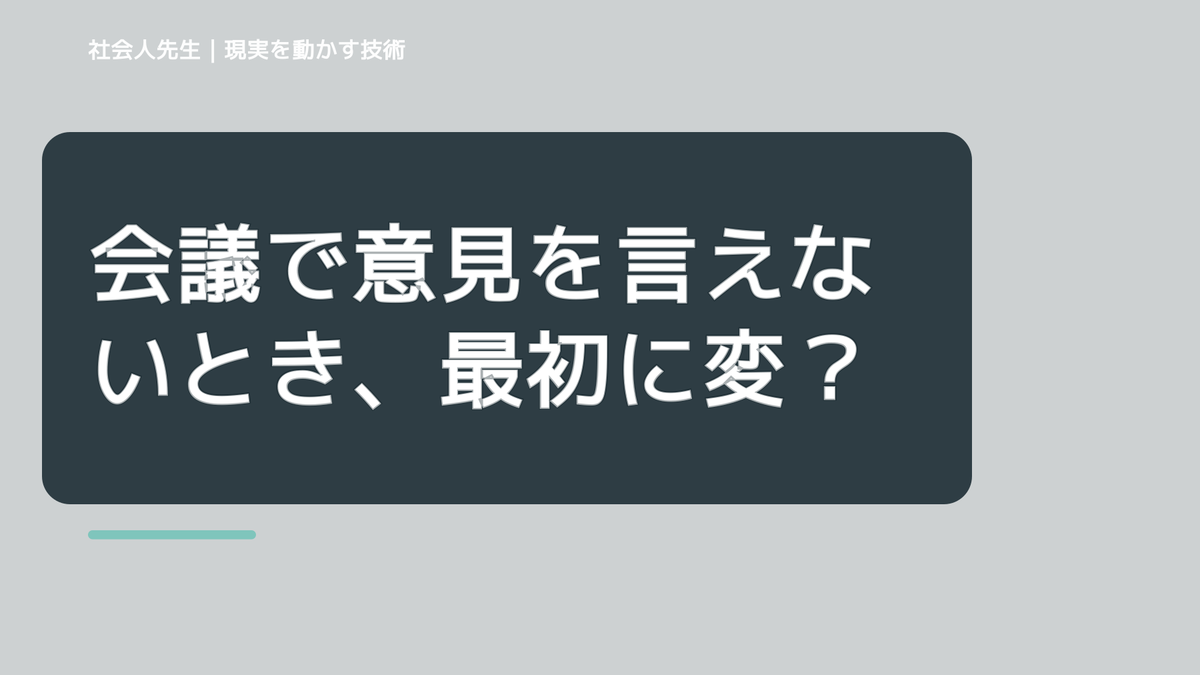 会議で意見を言えないとき、最初に変えるのは答えではなく視座