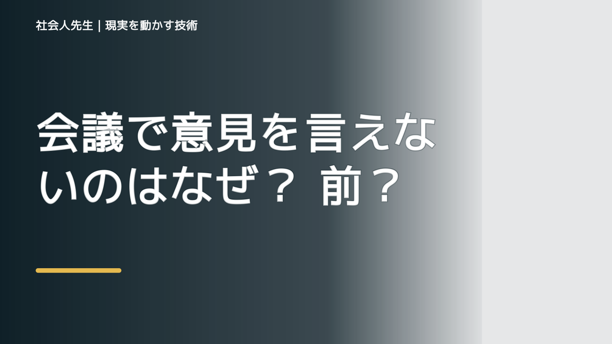 会議で意見を言えないのはなぜ？ 前提を読み直す3ステップ