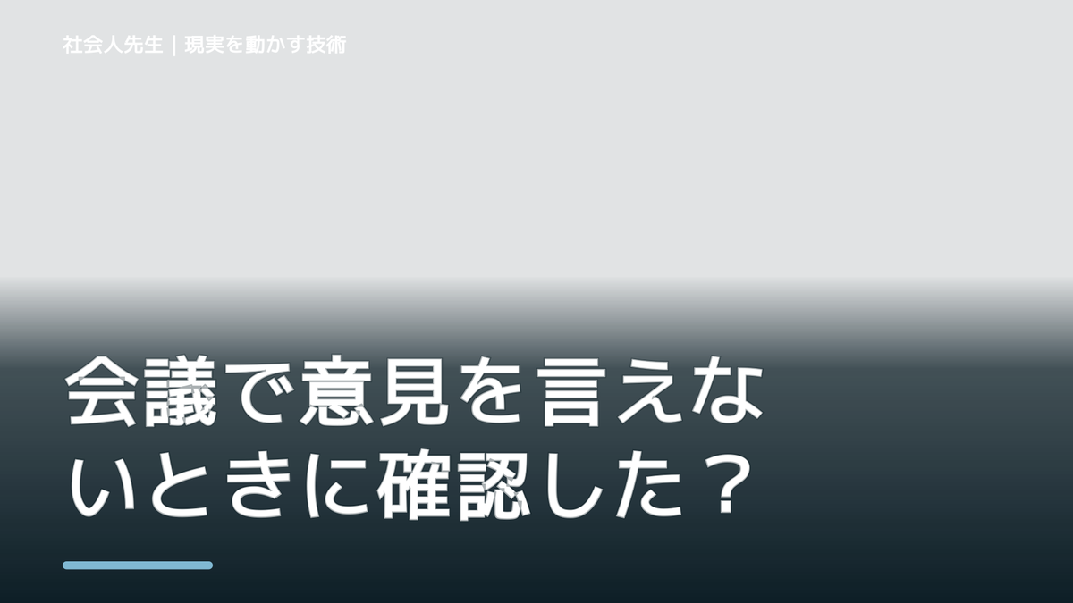 会議で意見を言えないときに確認したい一問｜場にナリキル
