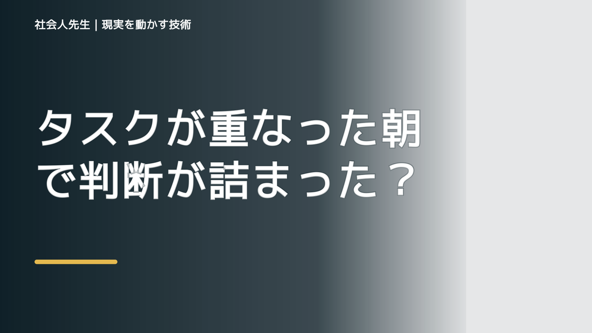 タスクが重なった朝で判断が詰まったら、未来人にナリキルから読み直す|時間軸から考える