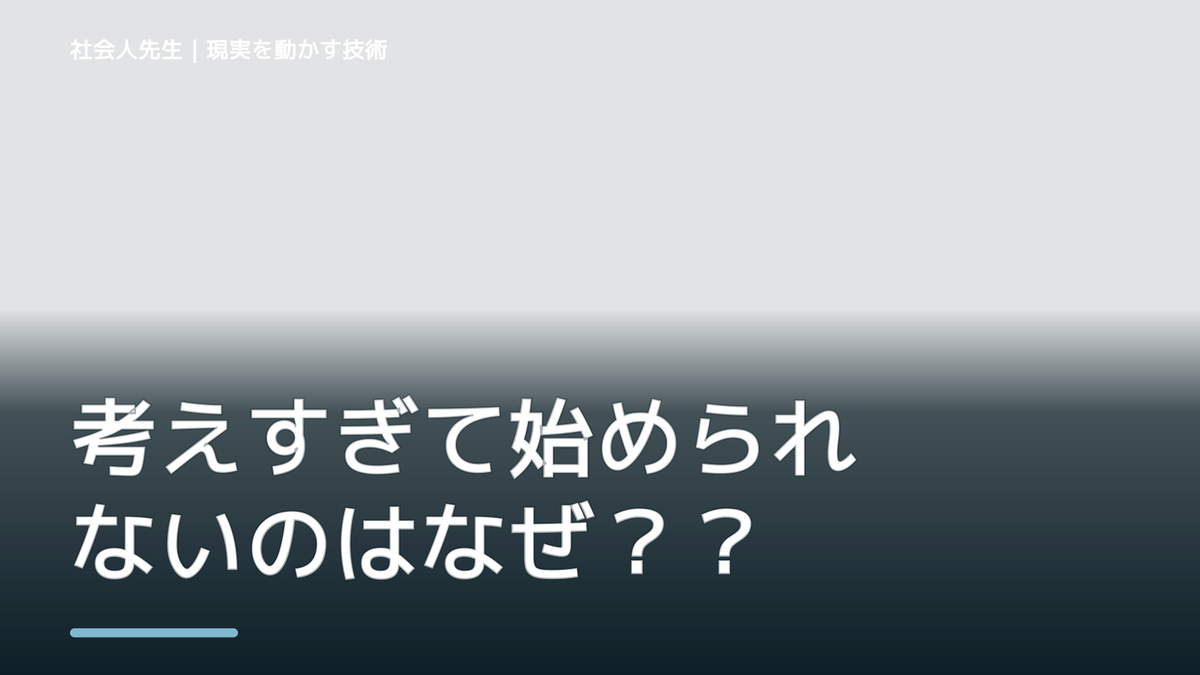 考えすぎて始められないのはなぜ？ 前提を読み直す3ステップ｜時間軸から考える