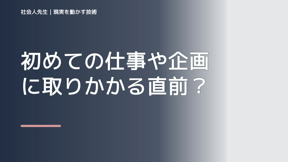 初めての仕事や企画に取りかかる直前で判断が詰まったら、未来人にナリキルから読み直す|役割から考える