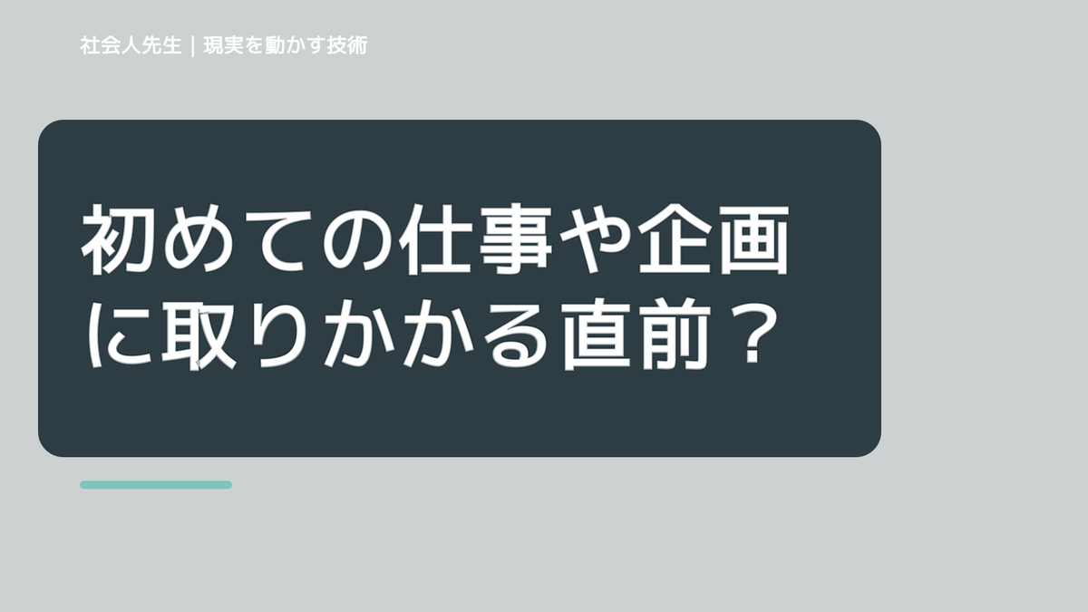初めての仕事や企画に取りかかる直前で判断が詰まったら、未来人にナリキルから読み直す｜役割から考える