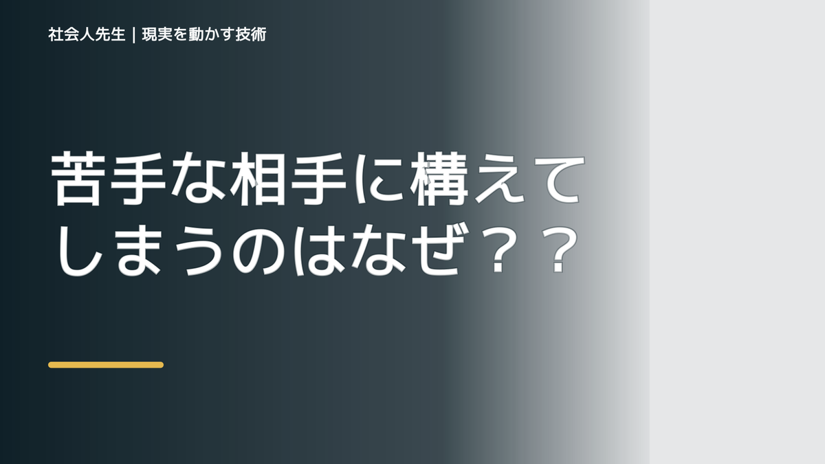苦手な相手に構えてしまうのはなぜ？ 前提を読み直す3ステップ