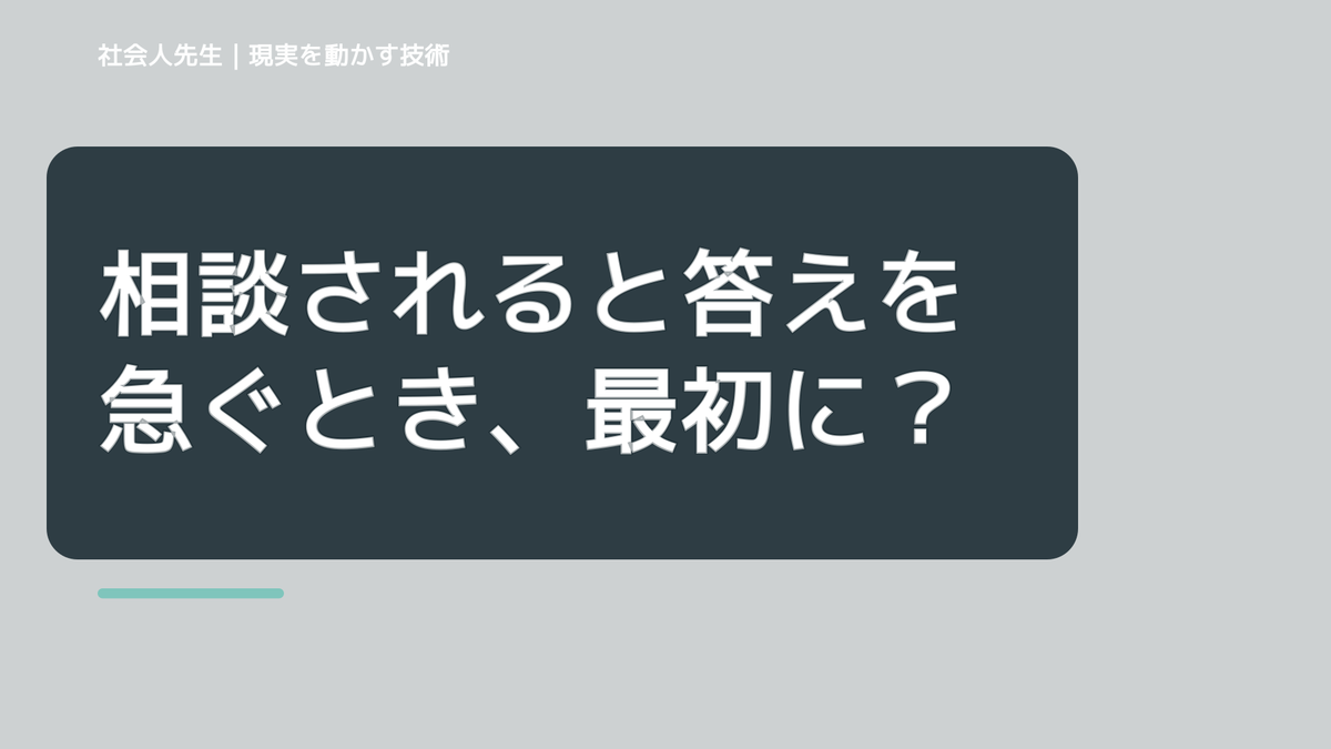 相談されると答えを急ぐとき、最初に変えるのは答えではなく視座