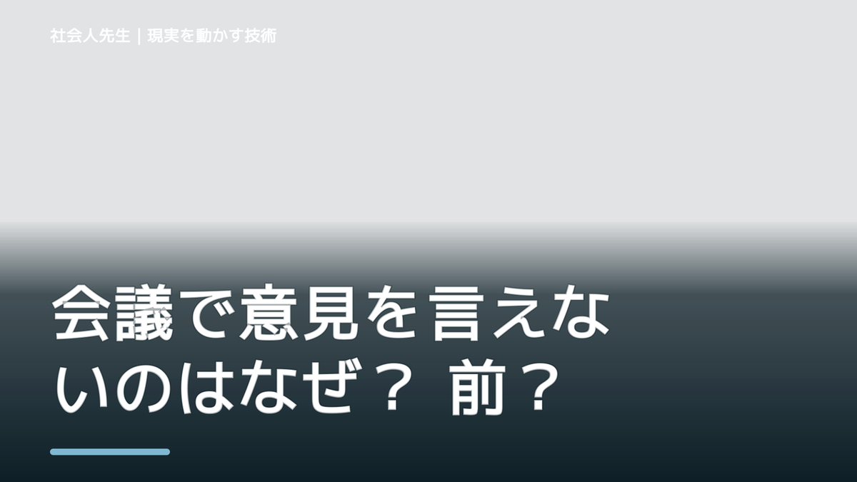 会議で意見を言えないのはなぜ? 前提を読み直す3ステップ|役割から考える