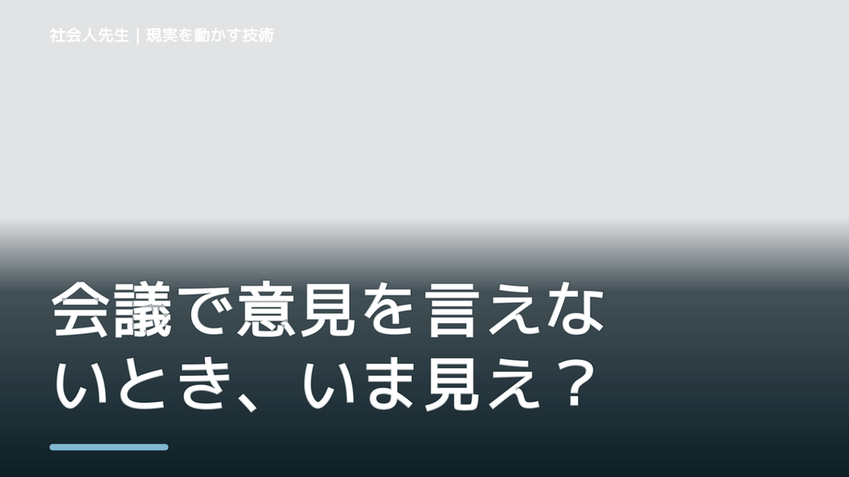 会議で意見を言えないとき、いま見えていないものは何か｜相手の前提から考える