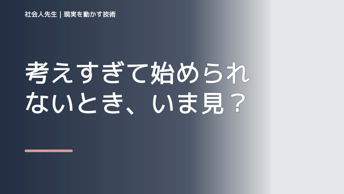 考えすぎて始められないとき、いま見えていないものは何か｜場の目的から考える
