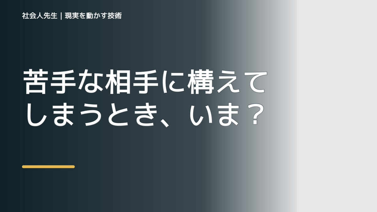 苦手な相手に構えてしまうとき、いま見えていないものは何か｜最小行動から考える