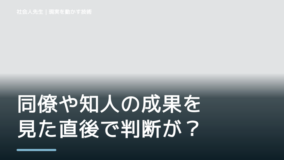 同僚や知人の成果を見た直後で判断が詰まったら、未来人にナリキルから読み直す|役割から考える