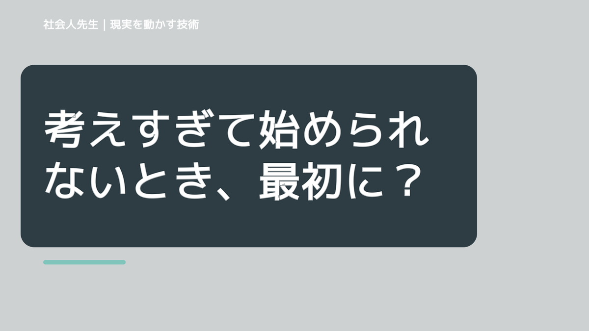 考えすぎて始められないとき、最初に変えるのは答えではなく視座|最小行動から考える