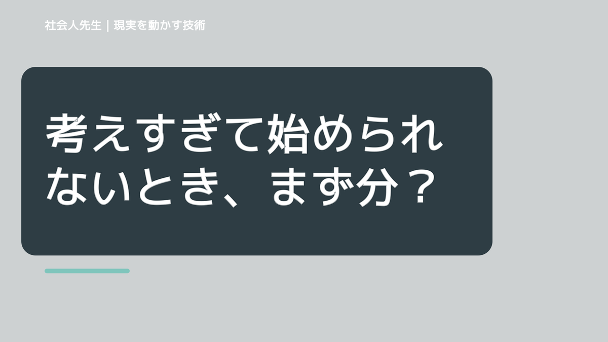 考えすぎて始められないとき、まず分けたい事実と解釈｜ナナイ