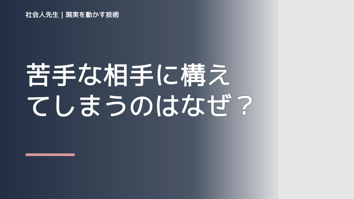 苦手な相手に構えてしまうのはなぜ？｜ボケ・ツッコミで前提を読み直す
