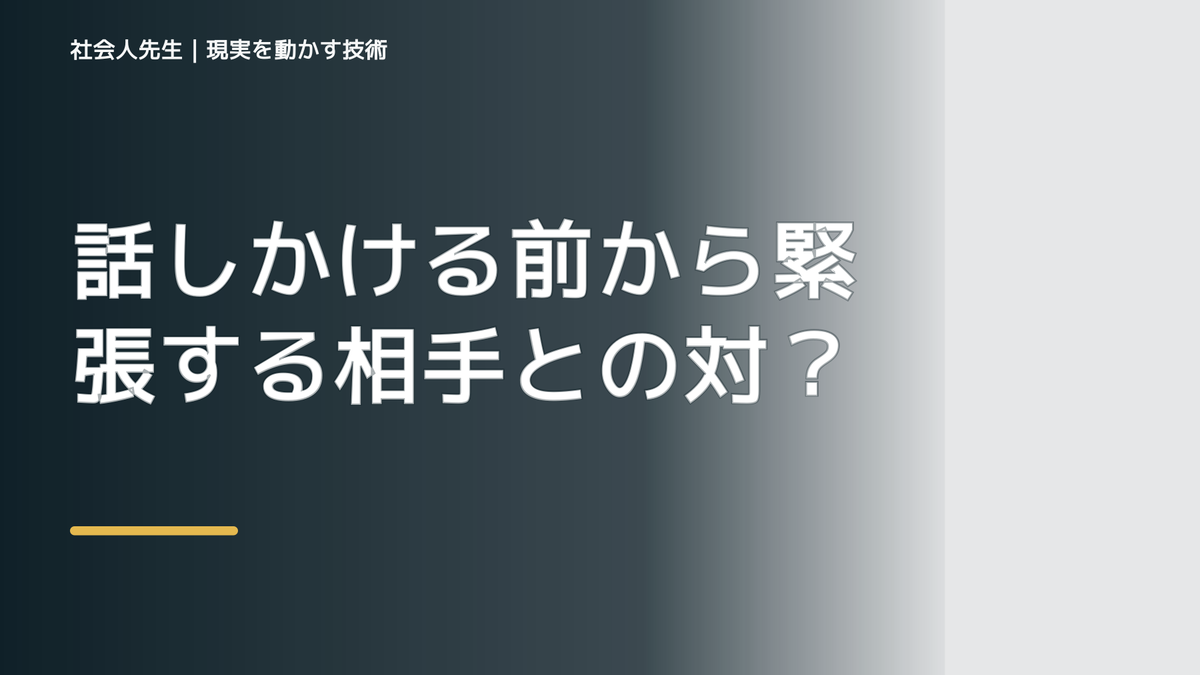 話しかける前から緊張する相手との対話で判断が詰まったら｜つもかてストーリー