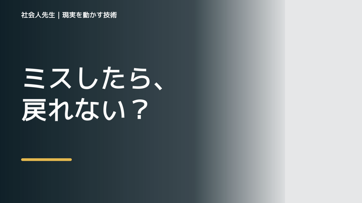 ミスに気づいたあとの時間で判断が詰まったら｜つもかてストーリー