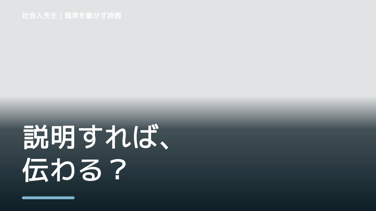 説明しても伝わらないとき、何を見落としている？｜ナナイ