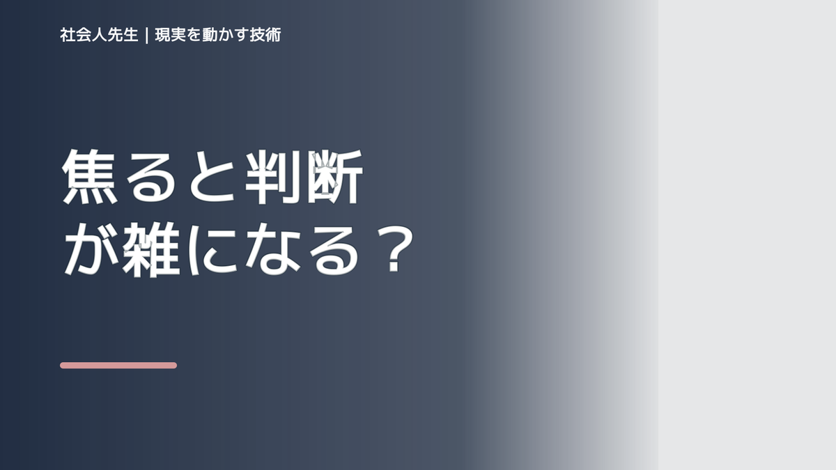焦ると判断が雑になる｜ボケ・ツッコミで次の一手までほどく