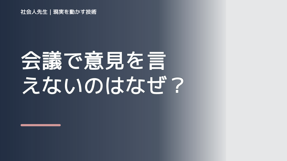 会議で意見を言えないのはなぜ?|ボケ・ツッコミで前提を読み直す