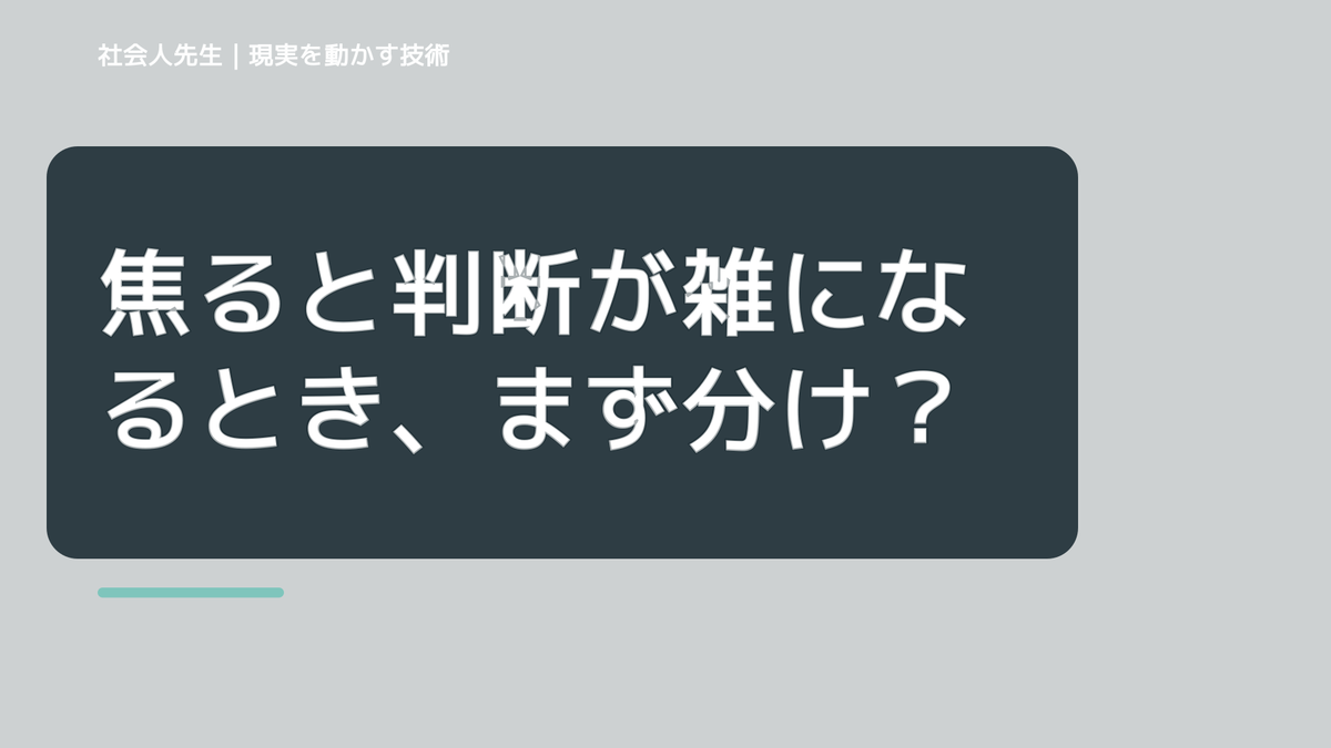 焦ると判断が雑になるとき、まず分けたい事実と解釈｜ナナイ