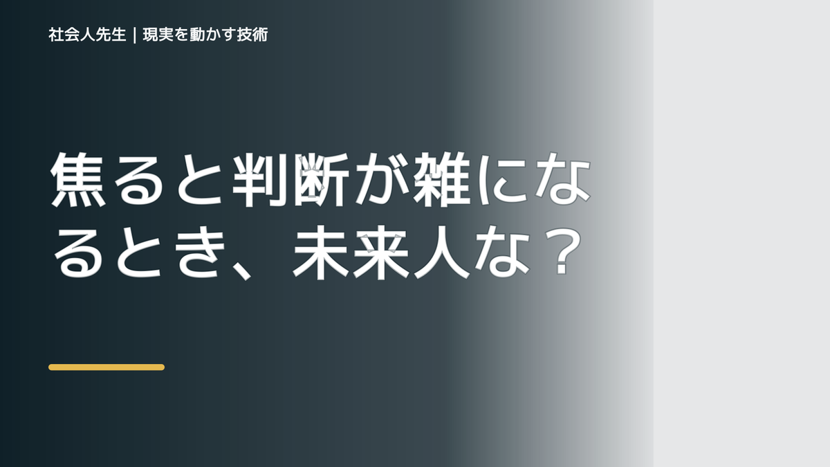 焦ると判断が雑になるとき、未来人なら何を残す？｜つもかてストーリー