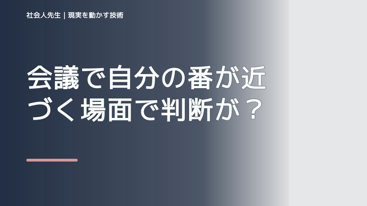 会議で自分の番が近づく場面で判断が詰まったら｜つもかてストーリー