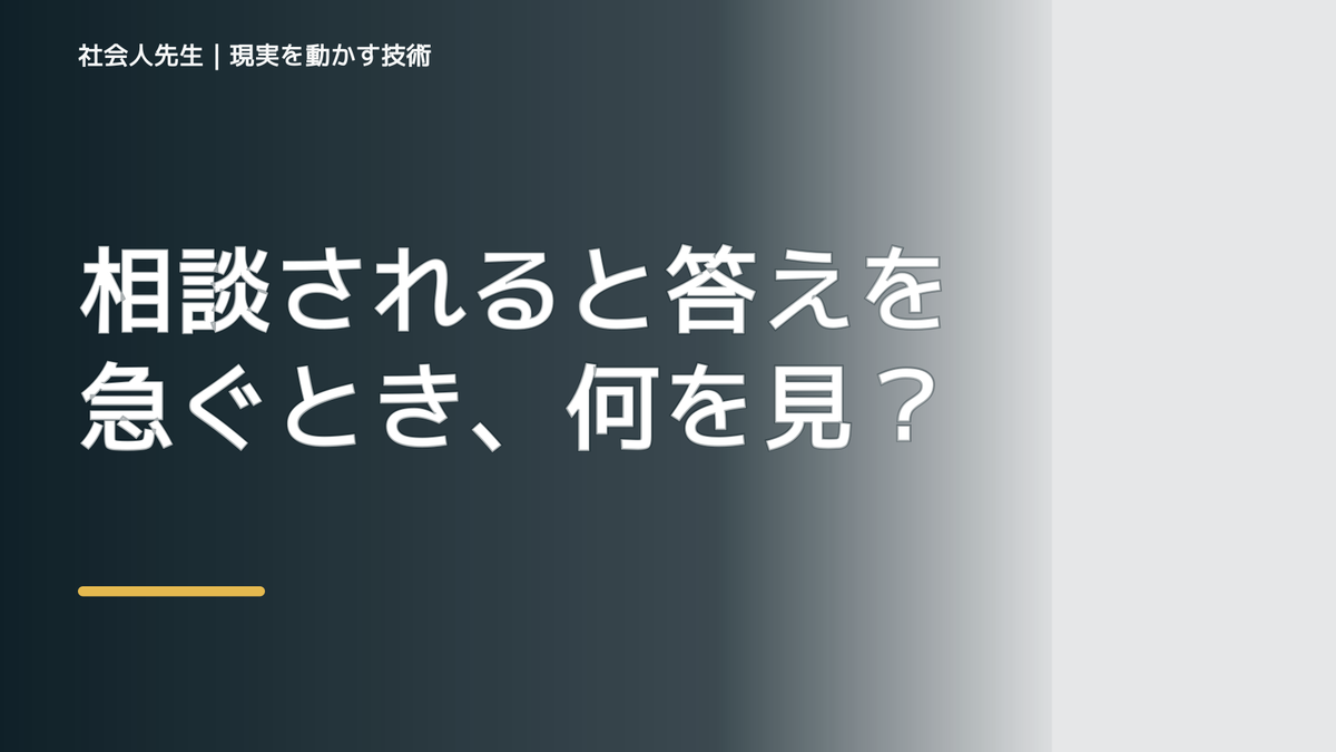 相談されると答えを急ぐとき、何を見落としている？｜ナナイ