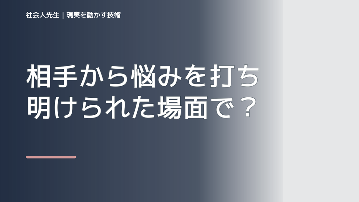 相手から悩みを打ち明けられた場面で判断が詰まったら｜つもかてストーリー