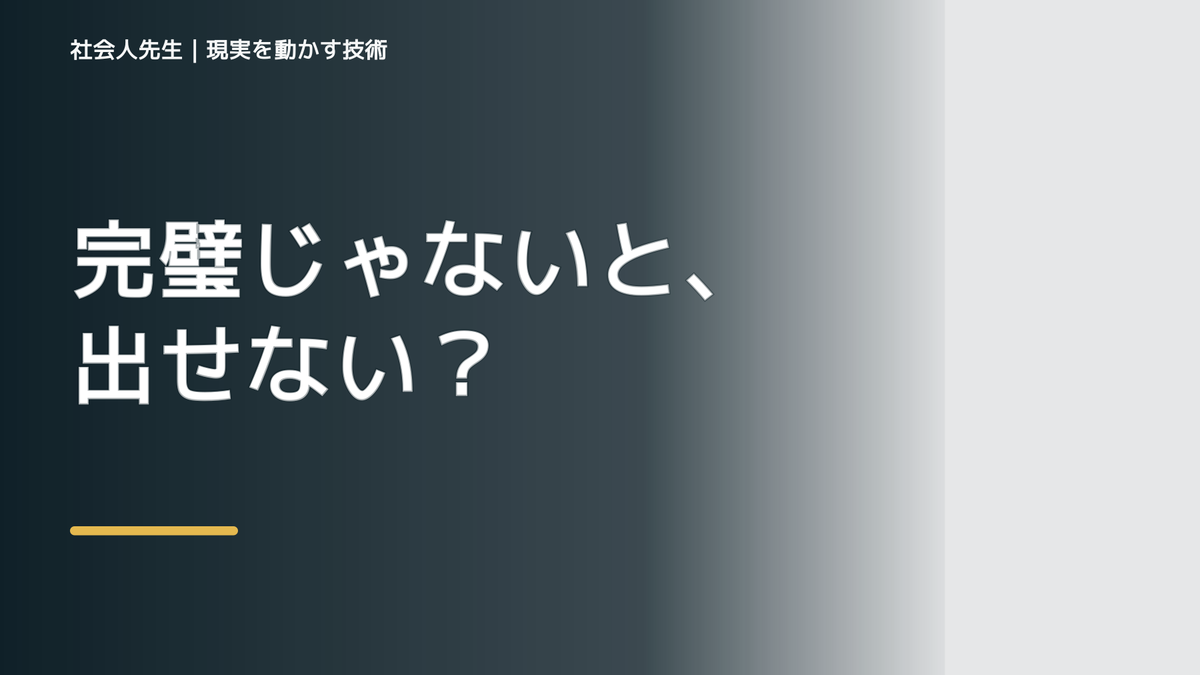 完璧を求めて出せない｜ボケ・ツッコミで次の一手までほどく