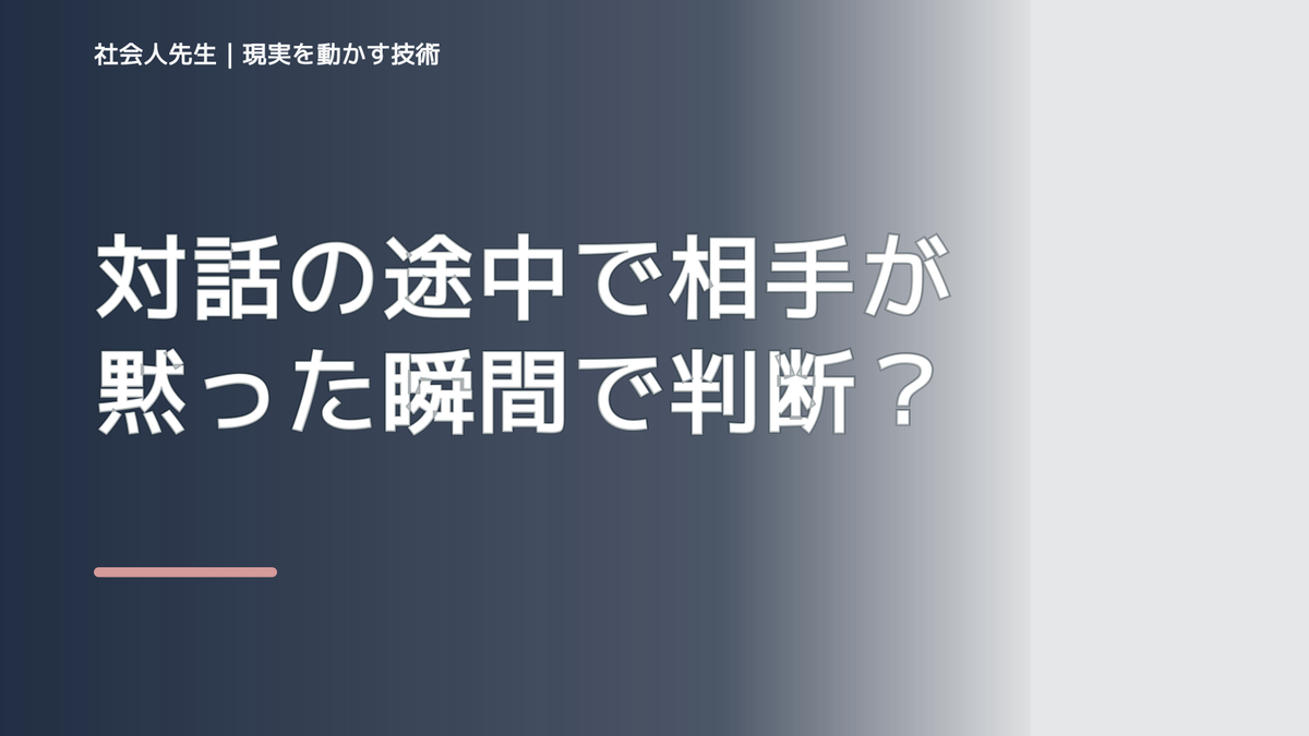 対話の途中で相手が黙った瞬間で判断が詰まったら｜つもかてストーリー
