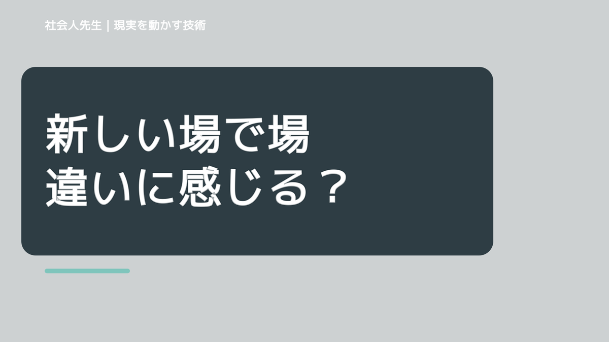 新しい場で場違いに感じる