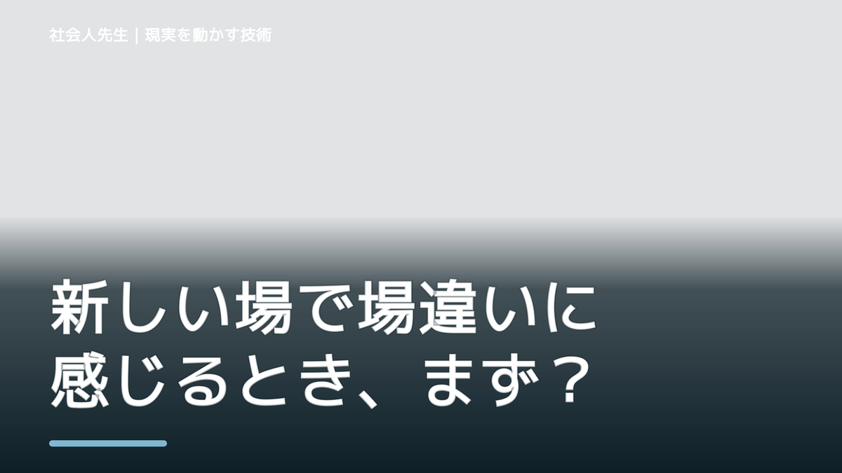 新しい場で場違いに感じるとき、まず分けたい事実と解釈