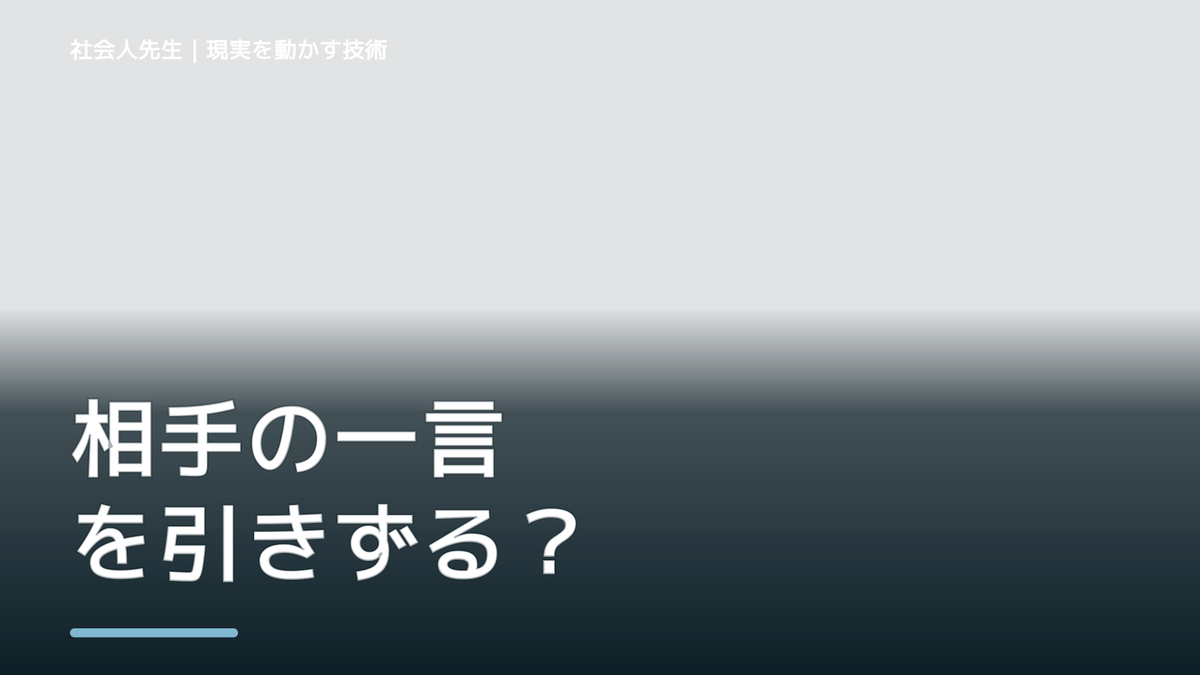 相手の一言を引きずる｜ボケ・ツッコミで次の一手までほどく