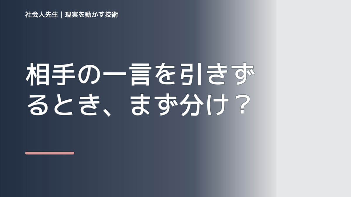 相手の一言を引きずるとき、まず分けたい事実と解釈｜ナナイ