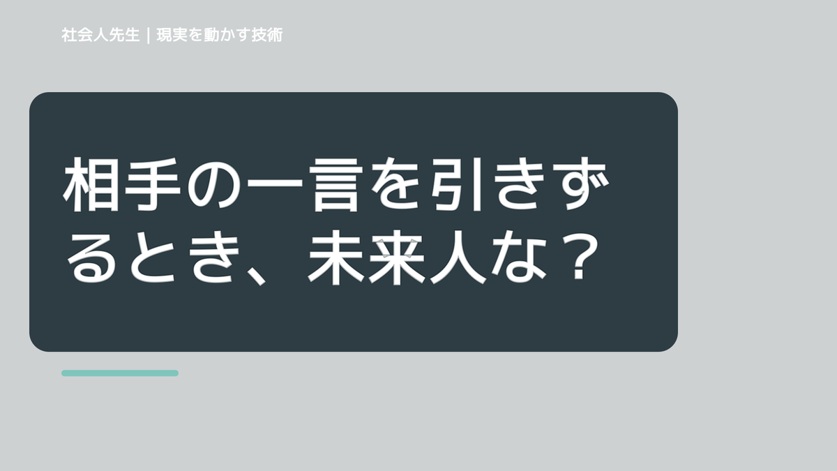 相手の一言を引きずるとき、未来人なら何を残す？｜つもかてストーリー