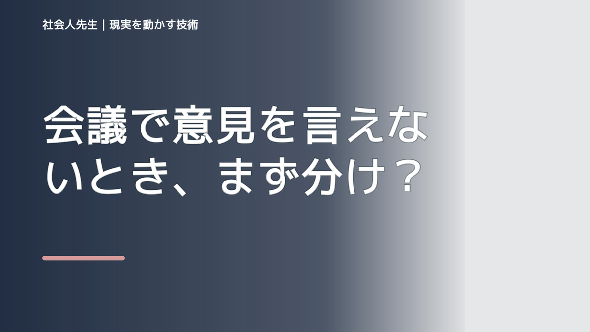 会議で意見を言えないとき、まず分けたい事実と解釈｜ナナイ｜時間軸