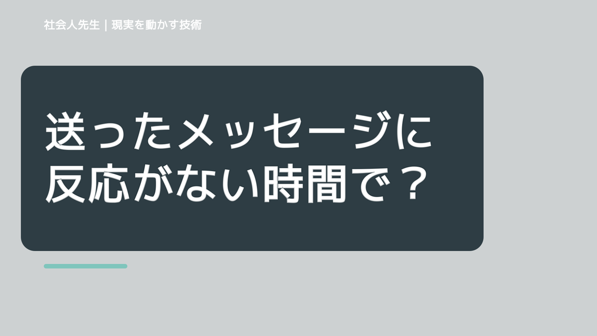 送ったメッセージに反応がない時間で判断が詰まったら｜つもかてストーリー｜時間軸