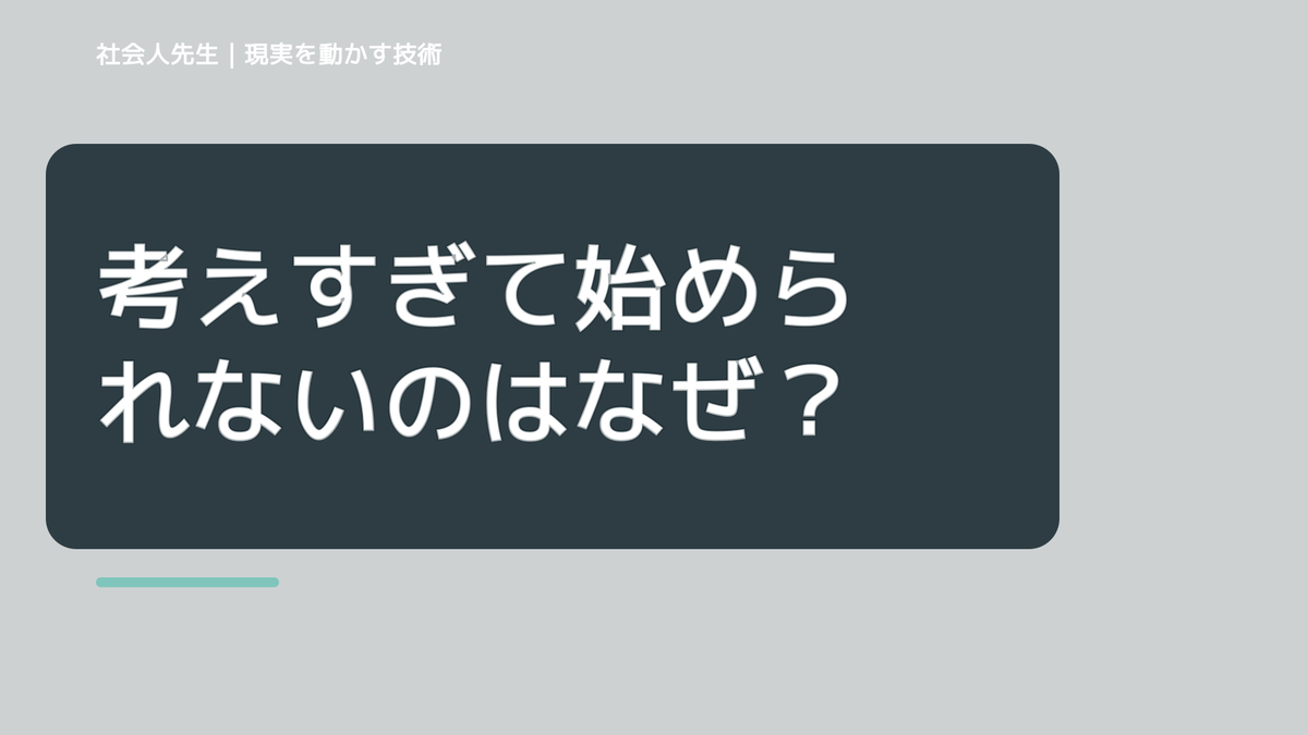 考えすぎて始められないのはなぜ？｜ボケ・ツッコミで前提を読み直す｜時間軸