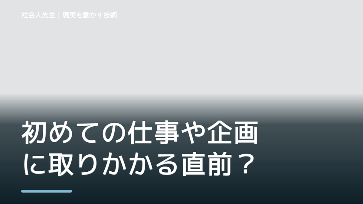 初めての仕事や企画に取りかかる直前で判断が詰まったら｜つもかてストーリー｜時間軸