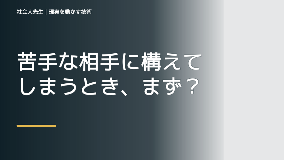 苦手な相手に構えてしまうとき、まず分けたい事実と解釈｜ナナイ｜時間軸