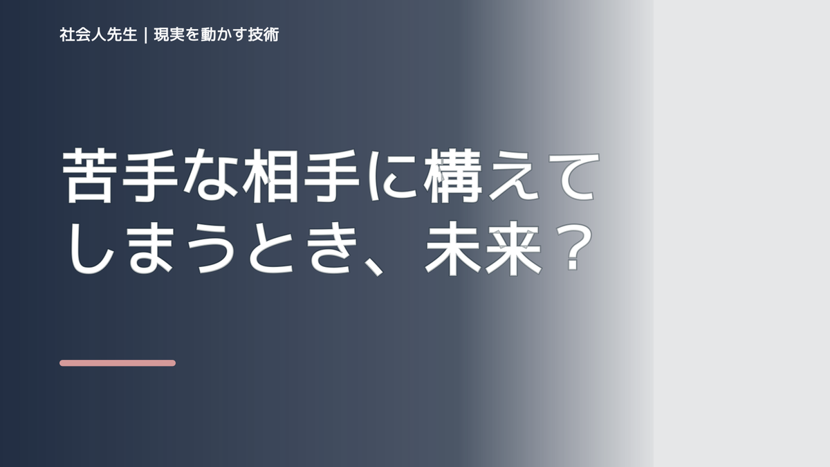 苦手な相手に構えてしまうとき、未来人なら何を残す？｜つもかてストーリー｜時間軸