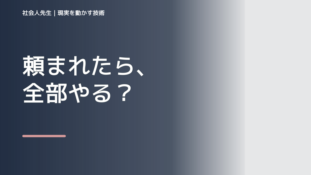 頼まれると断れないのはなぜ？｜ボケ・ツッコミで前提を読み直す｜時間軸