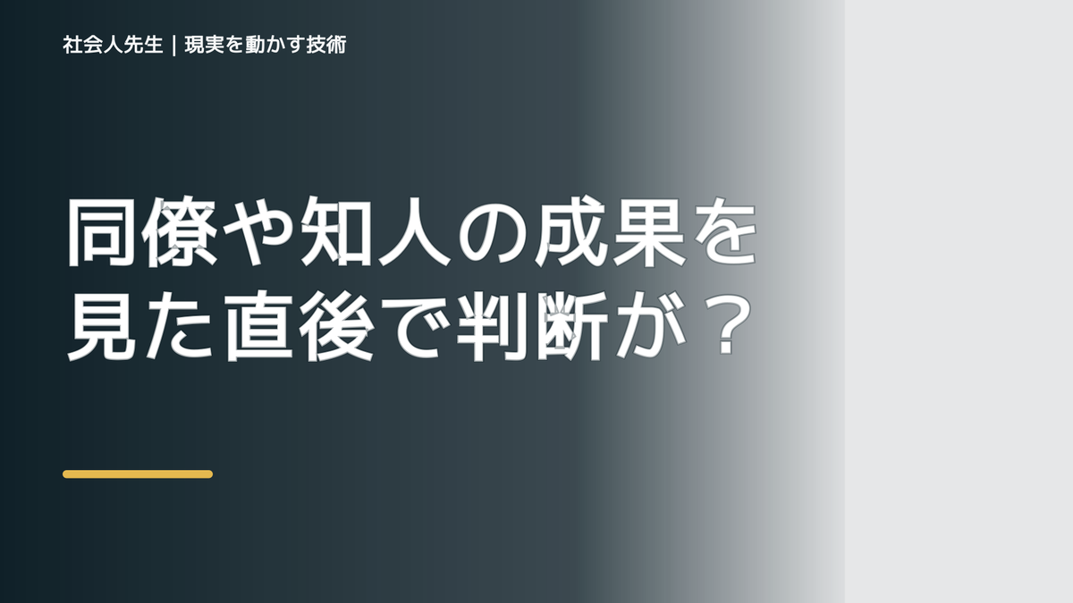 同僚や知人の成果を見た直後で判断が詰まったら｜つもかてストーリー｜時間軸